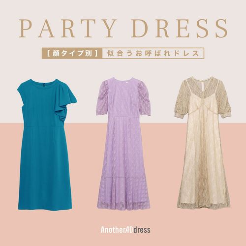 顔タイプ別で選ぶ！似合うお呼ばれドレス【プロ徹底解説】