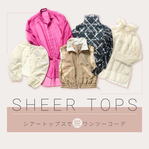 トレンドの“シアートップス”で叶える！脱ワンツーコーデ