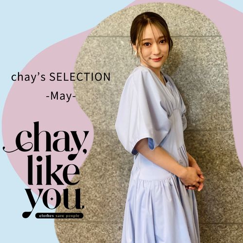 【chay's SELECTION】chayさんの今月のコーディネート～5月編～